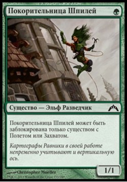 Покорительница Шпилей