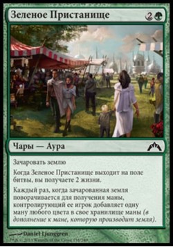 Зеленое Пристанище