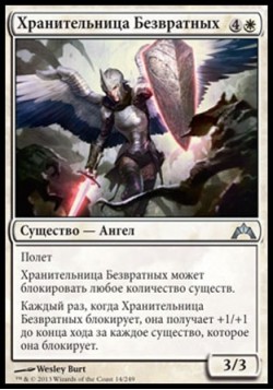 Хранительница Безвратных