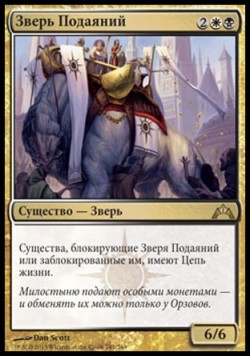 Зверь Подаяний