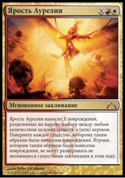 Ярость Аурелии