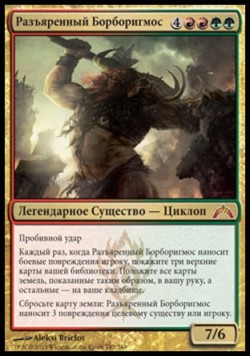 Разъяренный Борборигмос