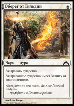 Оберег от Гильдий