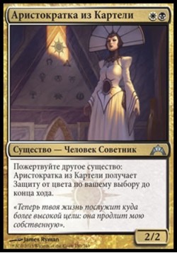 Аристократка из Картели