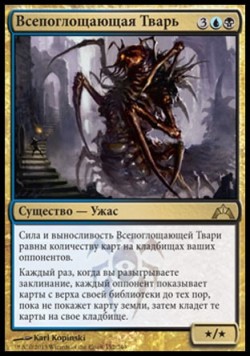 Всепоглощающая Тварь