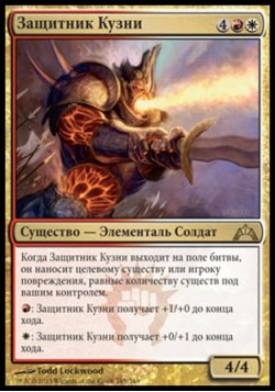 Защитник Кузни