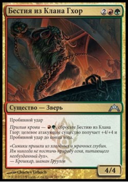 Бестия из Клана Гхор
