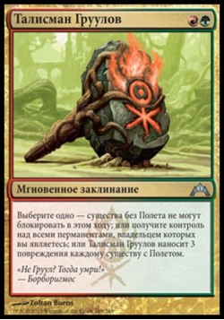 Талисман Груулов