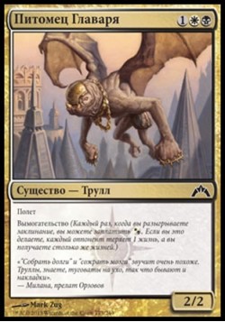 Питомец Главаря