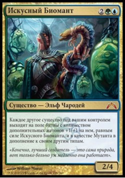 Искусный Биомант