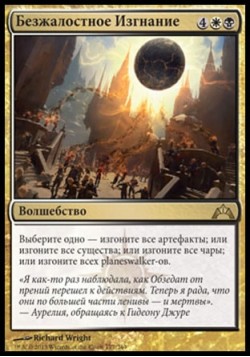 Безжалостное Изгнание