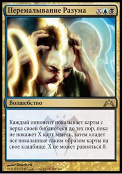 Перемалывание Разума