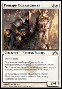 Рыцарь Обязательств