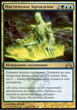 Мистическое Зарождение