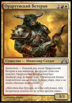 Ордруунский Ветеран