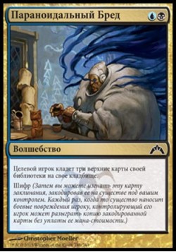 Параноидальный Бред