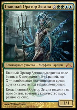 Главный Оратор Зегана