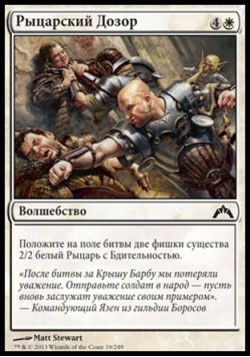 Рыцарский Дозор