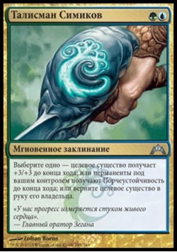 Талисман Симиков