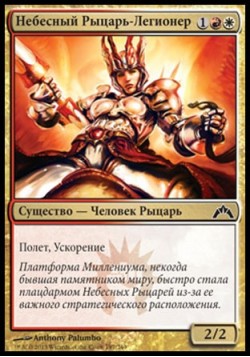 Небесный Рыцарь-Легионер