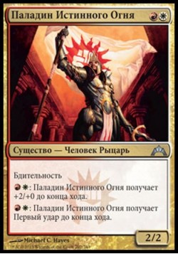 Паладин Истинного Огня
