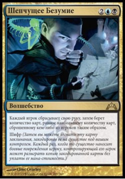 Шепчущее Безумие