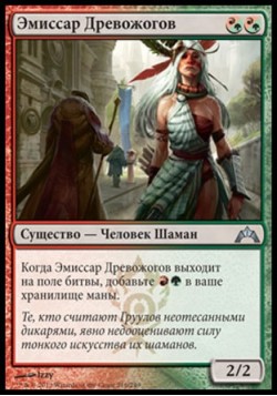 Эмиссар Древожогов