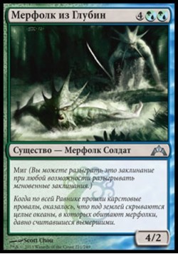 Мерфолк из Глубин
