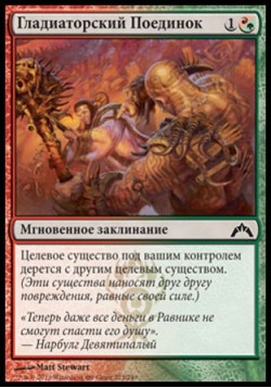 Гладиаторский Поединок