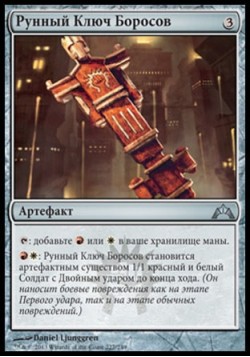 Рунный Ключ Боросов