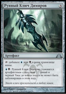 Рунный Ключ Димиров