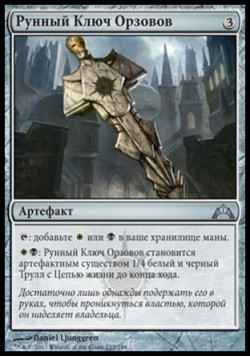 Рунный Ключ Орзовов