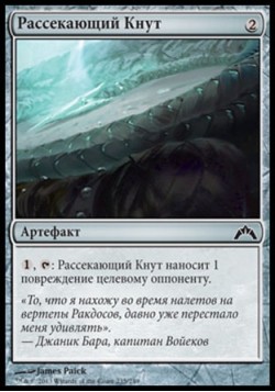 Рассекающий Кнут