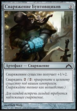 Снаряжение Бунтовщиков