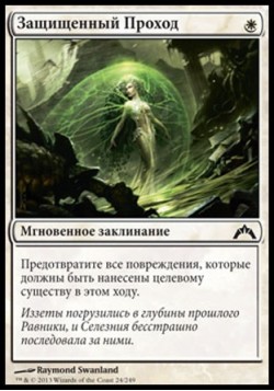 Защищенный Проход