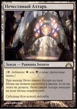 Нечестивый Алтарь