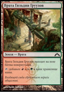 Врата Гильдии Груулов