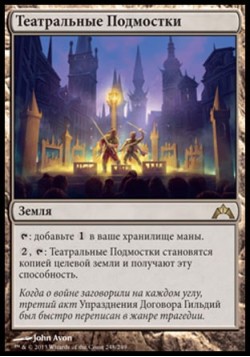 Театральные Подмостки