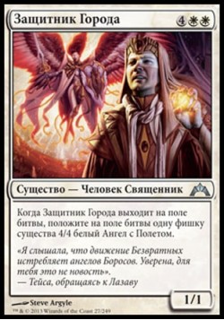 Защитник Города