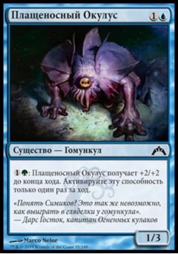 Плащеносный Окулус