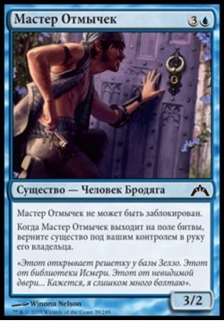 Мастер Отмычек