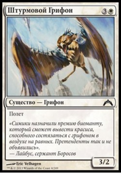 Штурмовой Грифон