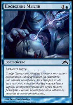 Последние Мысли