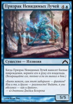 Призрак Невидимых Лучей