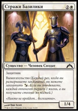 Стражи Базилики