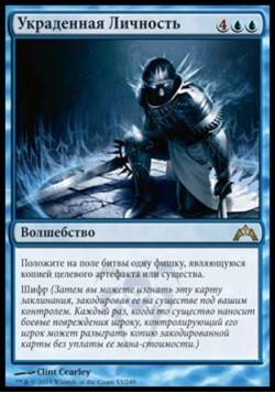 Украденная Личность