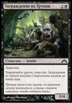 Заграждение из Трупов