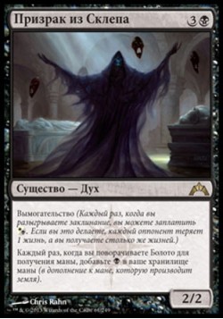 Призрак из Склепа