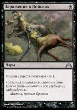 Заражение в Войсках