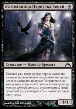 Жительница Переулка Теней